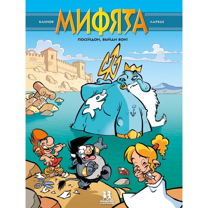 Пешком в историю Книга Посейдон, выйди вон!