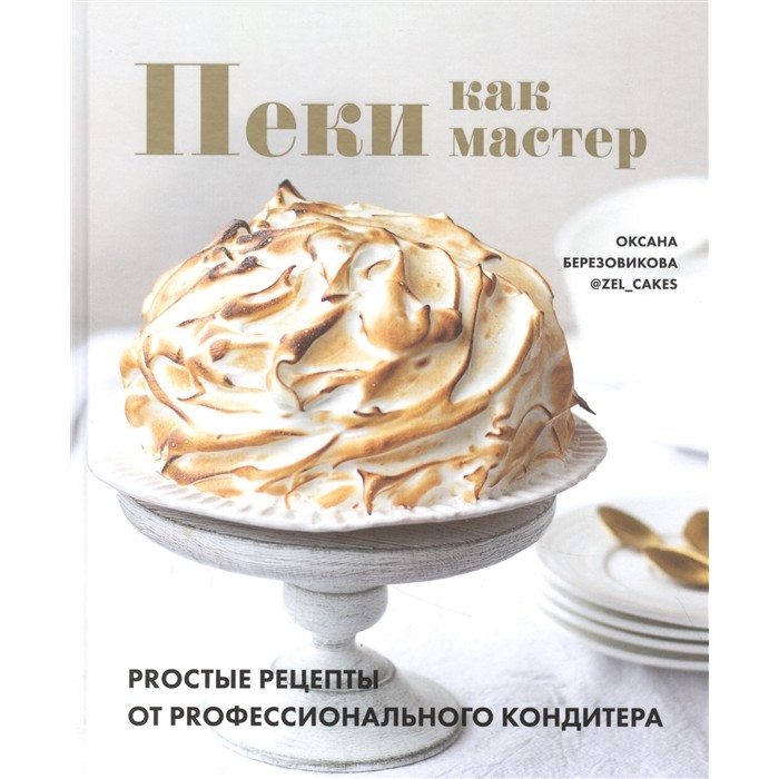Книги для родителей Комсомольская правда Книга Пеки как мастер. Proстые рецепты от proфессионалов