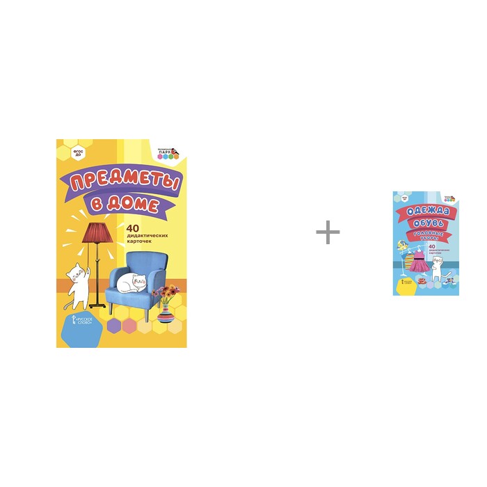 

Русское слово Предметы в доме и Одежда обувь головные уборы 40 дидактических карточек, Предметы в доме и Одежда обувь головные уборы 40 дидактических карточек