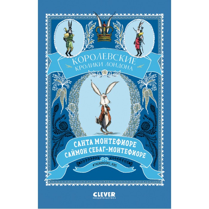 Clever Книга Королевские кролики Лондона 978-5-00154-616-0 - фото 1