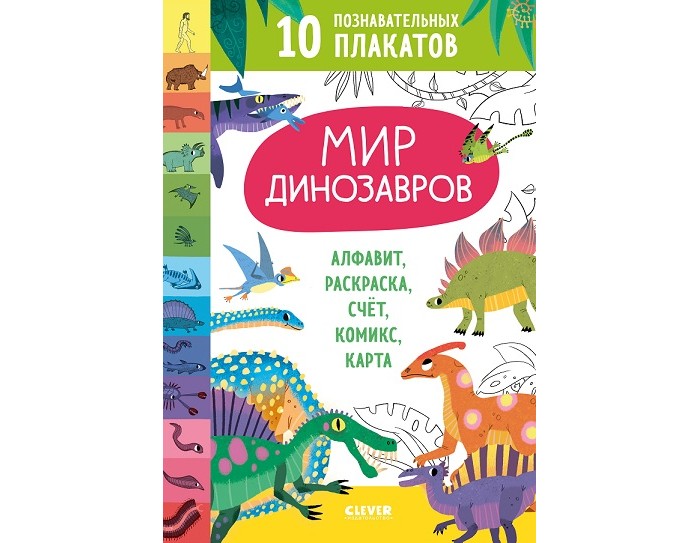  Clever 10 познавательных плакатов Мир динозавров