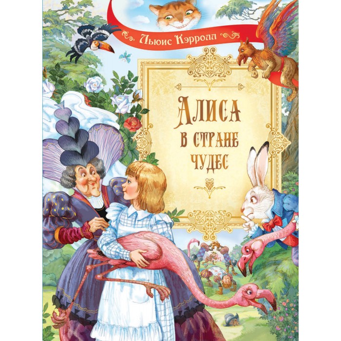 Художественные книги Вакоша Л. Кэрролл Алиса в стране чудес Сказочная повесть