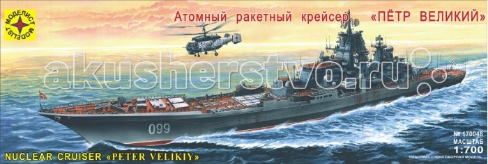 

Конструктор Моделист Модель Атомный ракетный крейсер Петр Великий, Модель Атомный ракетный крейсер Петр Великий