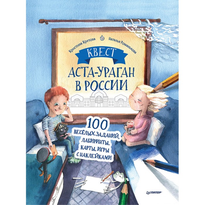 

Питер Квест Аста-Ураган в России 100 веселых заданий, лабиринты, карты, игры с наклейками, Квест Аста-Ураган в России 100 веселых заданий, лабиринты, карты, игры с наклейками