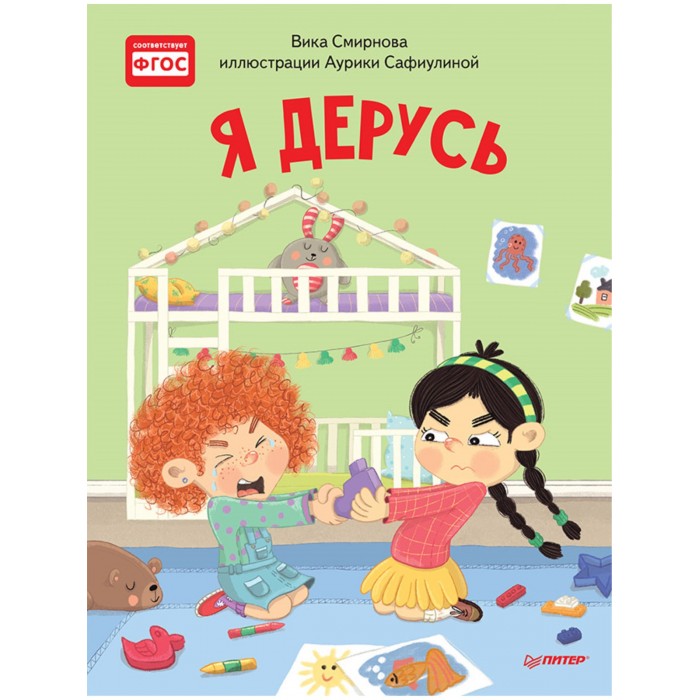 

Питер Вика Смирнова Я дерусь Полезные сказки, Вика Смирнова Я дерусь Полезные сказки