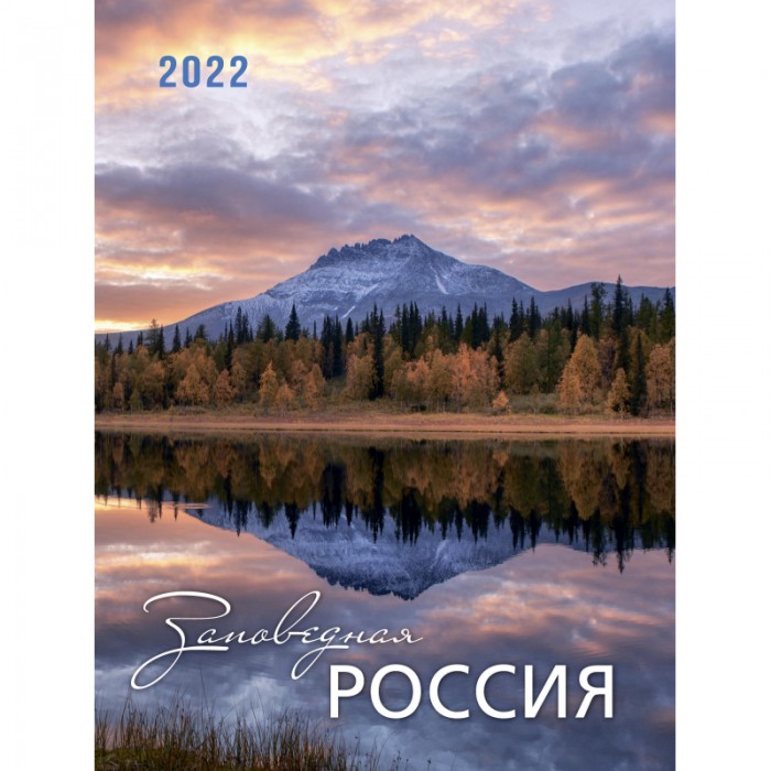 фото Контэнт календарь настенный заповедная россия на 2022 год