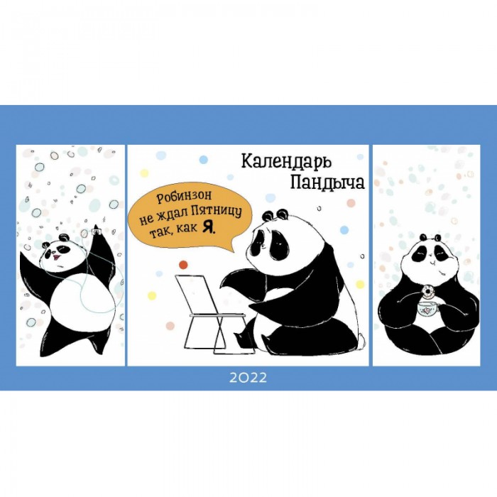 

Контэнт Календарь-домик Пандыч на 2022 год, Календарь-домик Пандыч на 2022 год