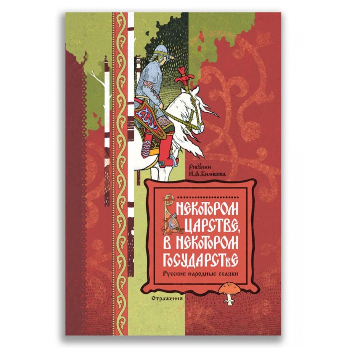 фото Издательский дом мещерякова книга русские народные сказки в некотором царстве, в некотором государстве