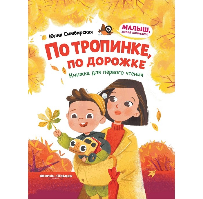 фото Феникс-премьер книжка для первого чтения по тропинке, по дорожке