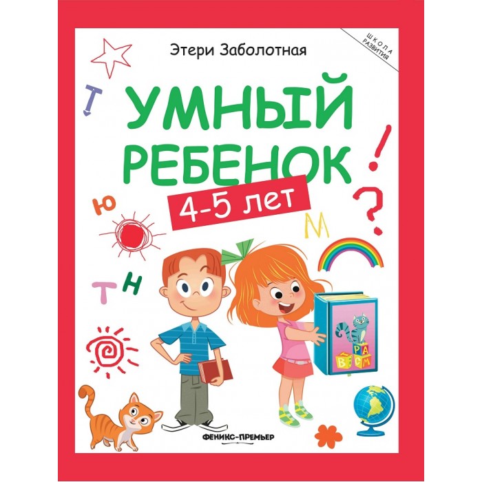 

Феникс-премьер Э. Заболотная Умный ребенок 4-5 лет, Э. Заболотная Умный ребенок 4-5 лет