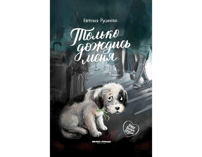 

Феникс-премьер Е. Русинова Только дождись меня, Е. Русинова Только дождись меня