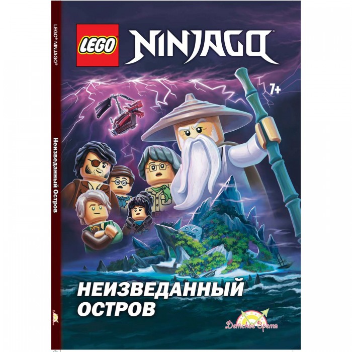 

Lego Книга с рассказами и картинками Ninjago Неизведанный Остров, Книга с рассказами и картинками Ninjago Неизведанный Остров