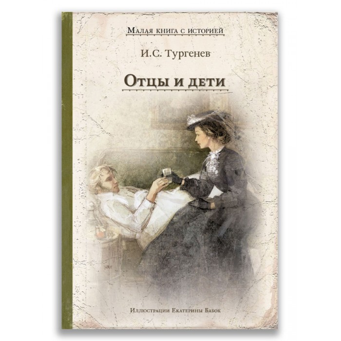 фото Издательский дом мещерякова и.с. тургенев отцы и дети