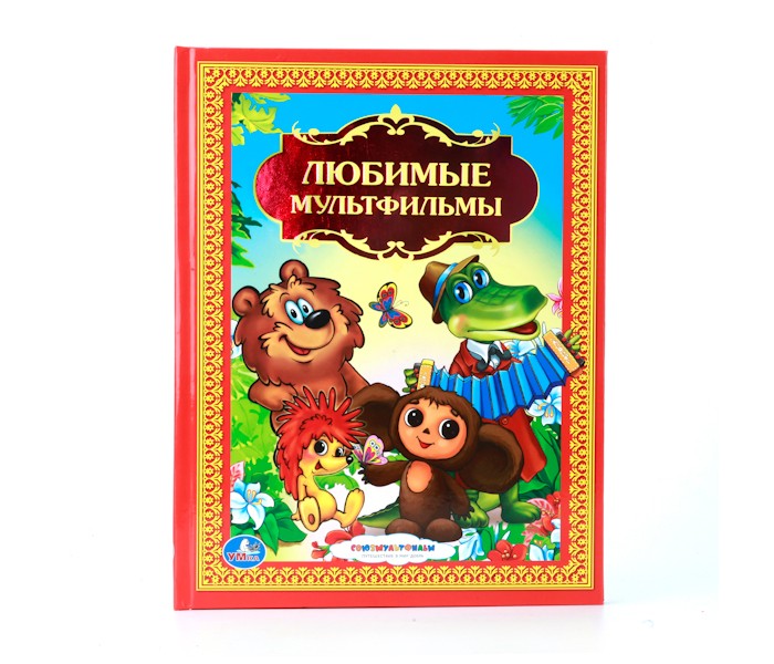 Художественные книги Умка Книга Любимые мультфильмы проектор умка любимые сказки