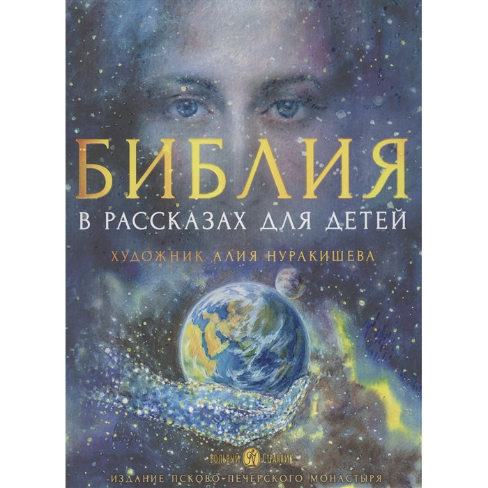 

Вольный странник Библия в рассказах для детей 978-5-00178-075-5, Библия в рассказах для детей 978-5-00178-075-5