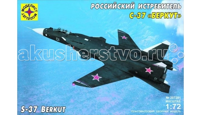 

Моделист Модель Российский истребитель С-37 Беркут, Модель Российский истребитель С-37 Беркут