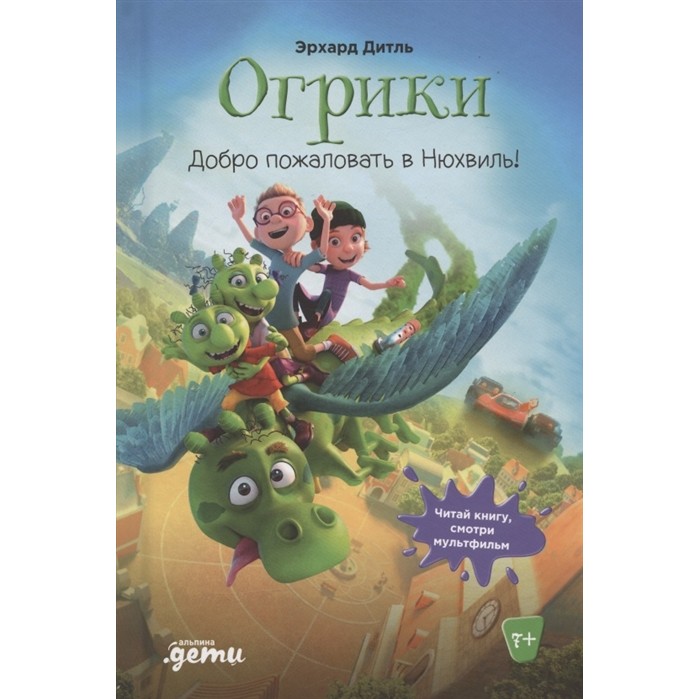 

Альпина Паблишер Э. Дитль Огрики: Добро пожаловать в Нюхвиль!, Э. Дитль Огрики: Добро пожаловать в Нюхвиль!