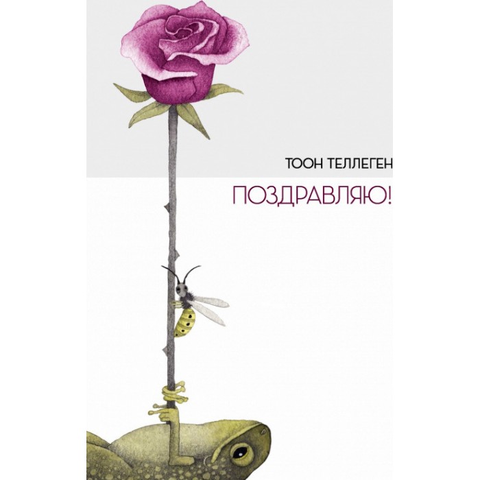 

Поляндрия Т. Теллеген Поздравляю!, Т. Теллеген Поздравляю!