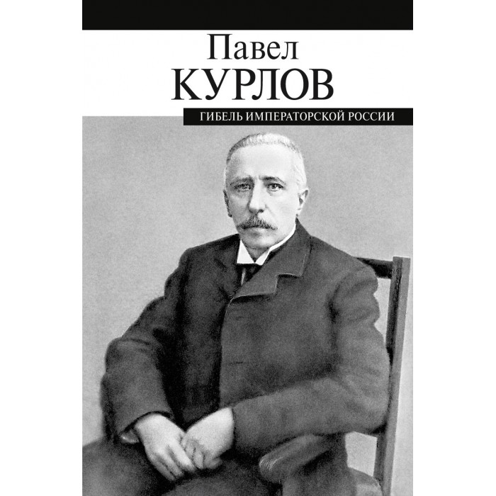 ПРОЗАиК П. Курлов Гибель императорской России