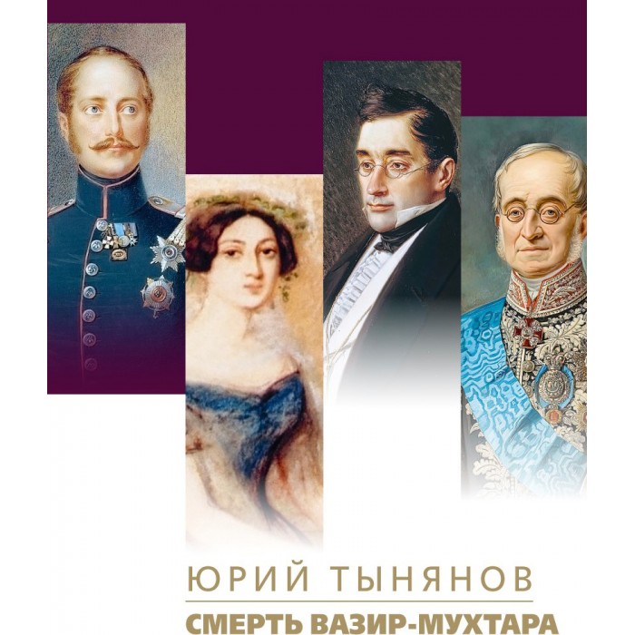 ПРОЗАиК Ю. Тынянов Смерть Вазир-Мухтара