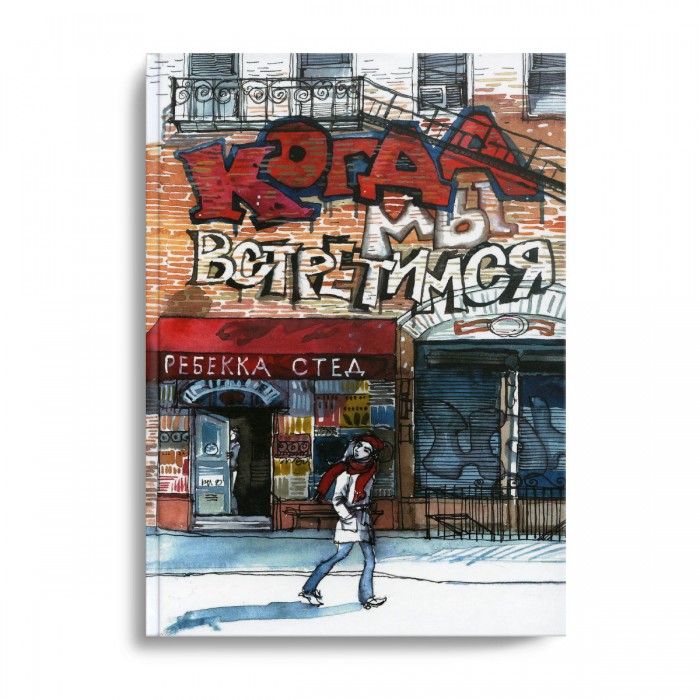 Розовый жираф Р. Стед Когда мы встретимся