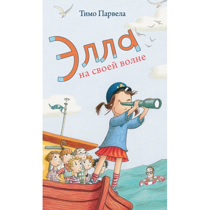 Розовый жираф Т. Парвела Элла на своей волне