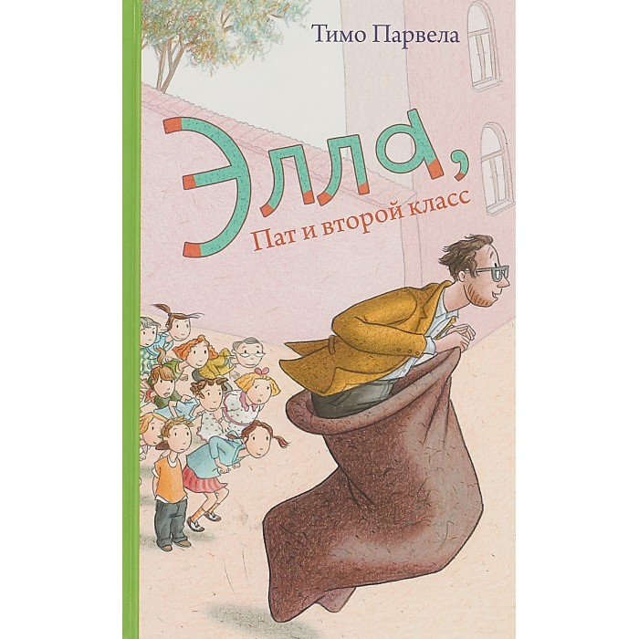 Розовый жираф Т. Парвела Элла, Пат и второй класс
