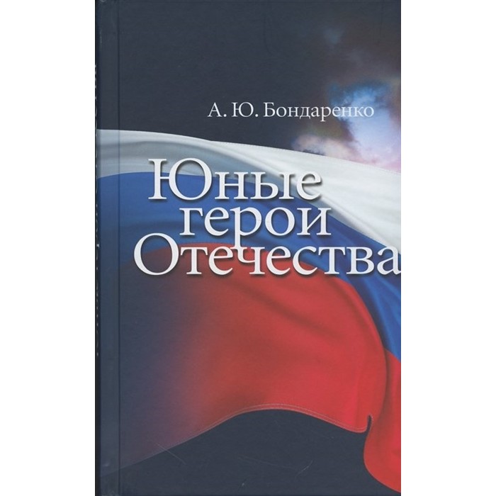 фото Издательство кучково поле а.ю. бондаренко юные герои отечества