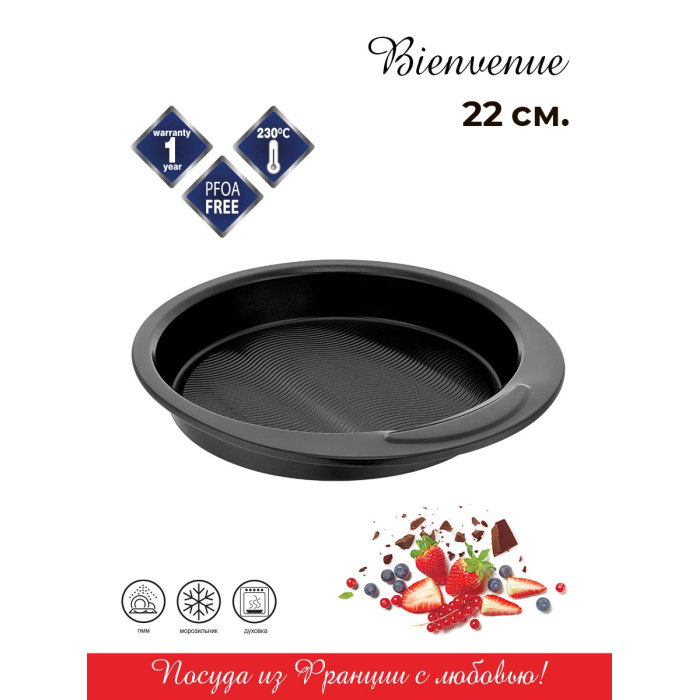 

Vensal Форма для выпечки Bienvenue круглая из углеродистой стали 22 см VS2500, Форма для выпечки Bienvenue круглая из углеродистой стали 22 см VS2500