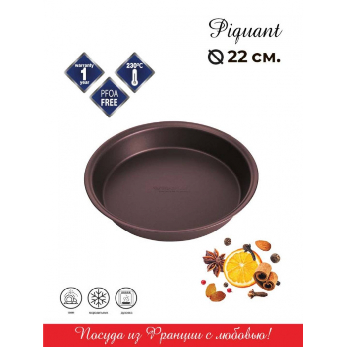 

Vensal Форма для выпечки Piquant круглая из углеродистой стали 22 см VS2505, Форма для выпечки Piquant круглая из углеродистой стали 22 см VS2505