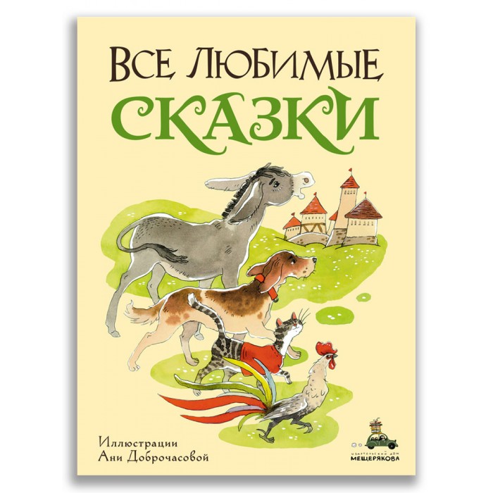 

Издательский дом Мещерякова Книга Все любимые сказки, Книга Все любимые сказки
