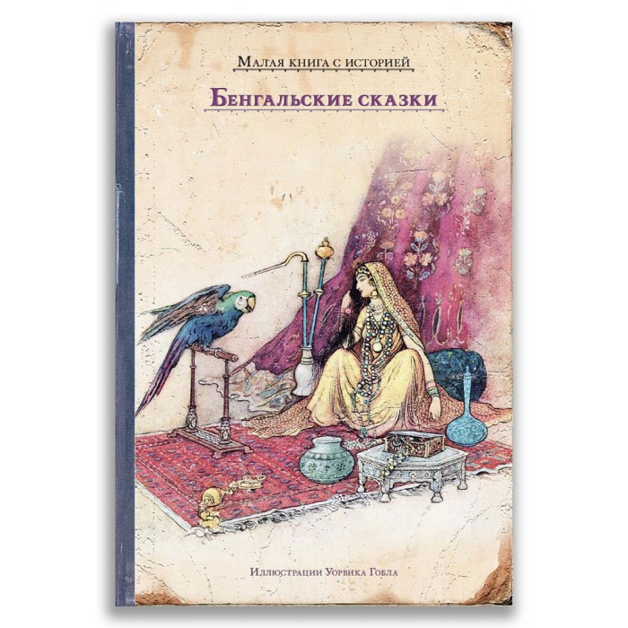 фото Издательский дом мещерякова малая книга с историей бенгальские сказки