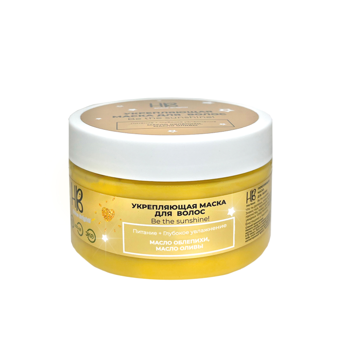 Holy Beauty HB Shine Bright Укрепляющая маска с маслом облепихи  и оливы для всех типов волос  250 мл