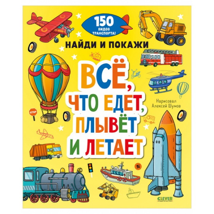 

Clever Найди и покажи. Все, что едет, плывет и летает, Найди и покажи. Все, что едет, плывет и летает