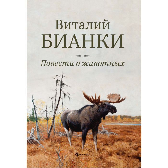

Феникс В. Бианки Повести о животных, В. Бианки Повести о животных
