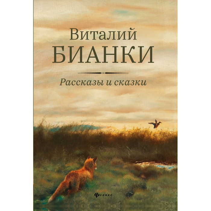 

Феникс В. Бианки Рассказы и сказки, В. Бианки Рассказы и сказки