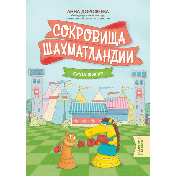 

Феникс А. Дорофеева Сокровища Шахматландии: сила фигур, А. Дорофеева Сокровища Шахматландии: сила фигур
