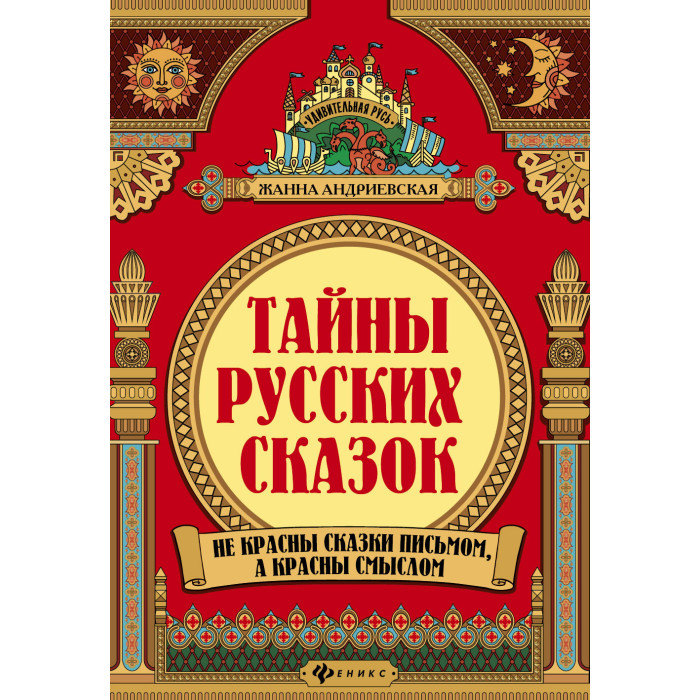 

Феникс Ж. Андриевская Тайны русских народных сказок, Ж. Андриевская Тайны русских народных сказок