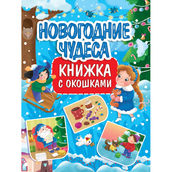 Проф-Пресс Книжка с окошками Новогодние чудеса 315x235 мм