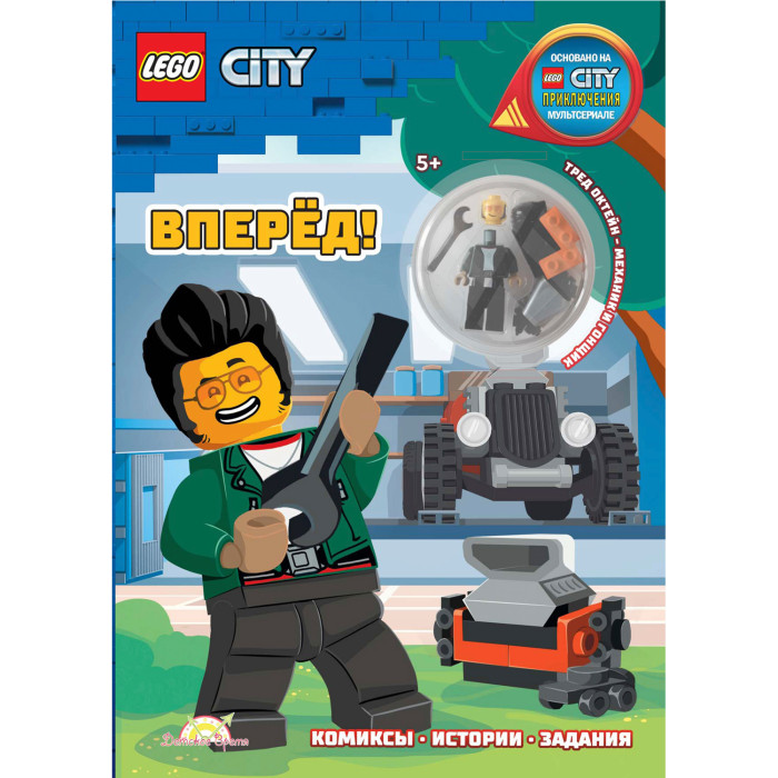 Развивающие книжки Lego City Книга с игрушкой Вперёд!