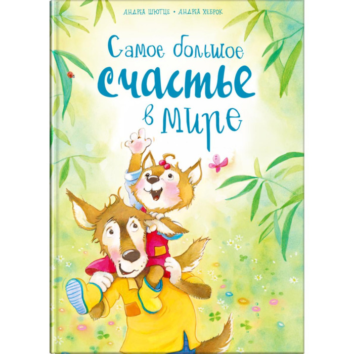 Издательство Омега Книга Самое большое счастье в мире