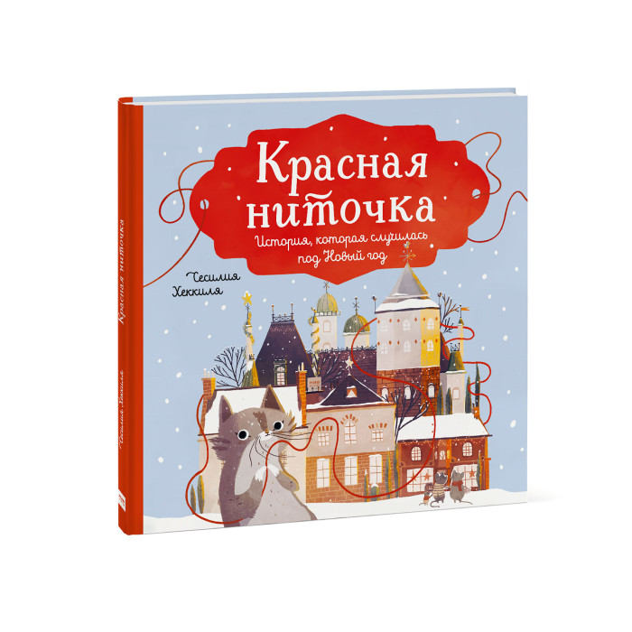 фото Издательство манн, иванов и фербер ч. хеккиля красная ниточка история, которая случилась под новый год