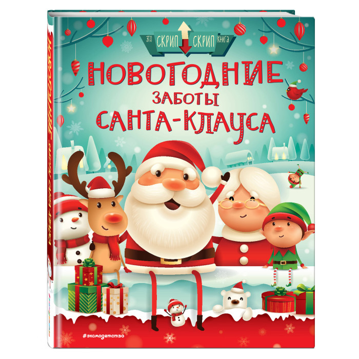 

Эксмо Книга Новогодние заботы Санта Клауса, Книга Новогодние заботы Санта Клауса