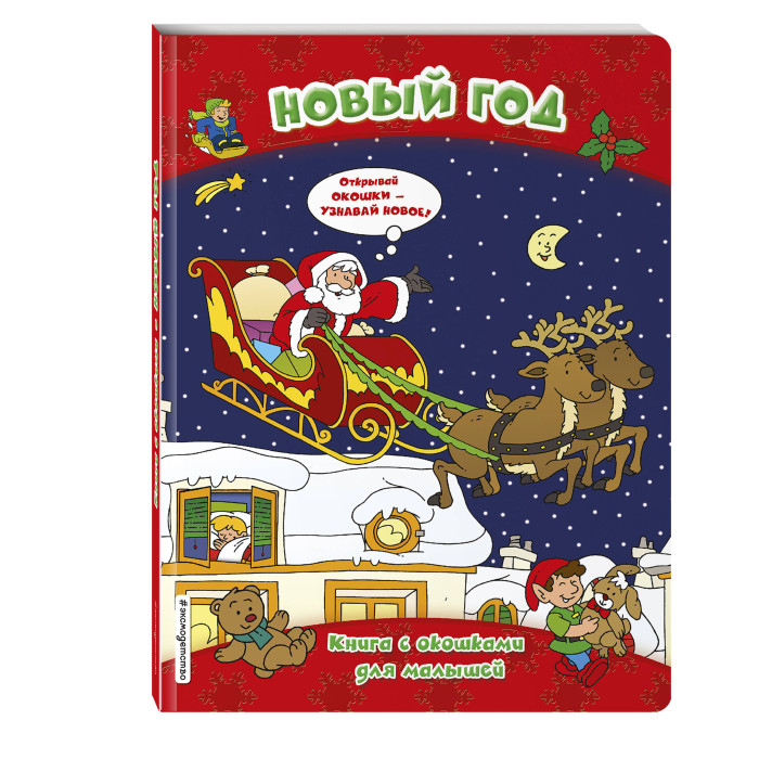 

Эксмо Книга с окошками Новый год, Книга с окошками Новый год