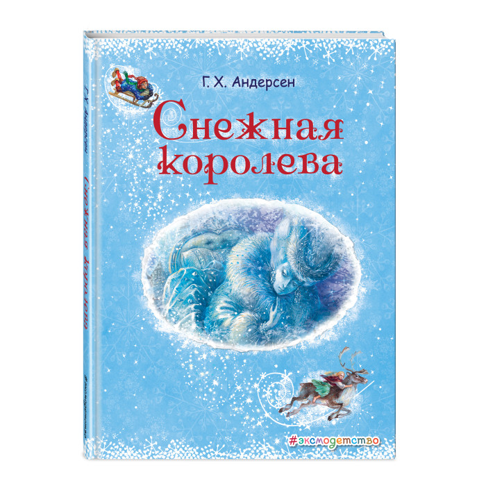 

Эксмо Г.Х. Андерсен Снежная королева, Г.Х. Андерсен Снежная королева