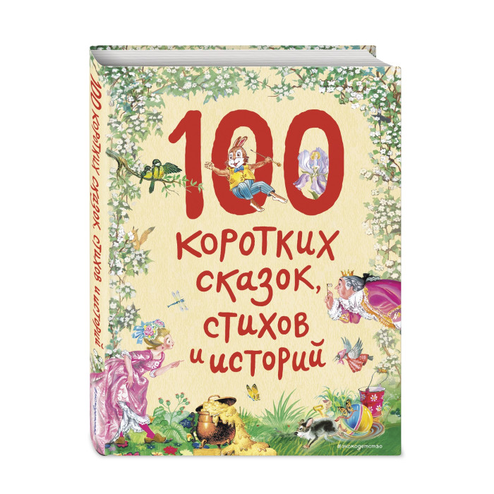  Эксмо Книга 100 коротких сказок, стихов и историй