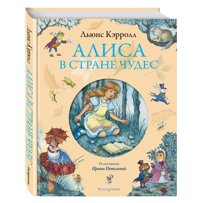 

Эксмо Книга Алиса в Стране чудес (ил. И. Петелиной), Книга Алиса в Стране чудес (ил. И. Петелиной)