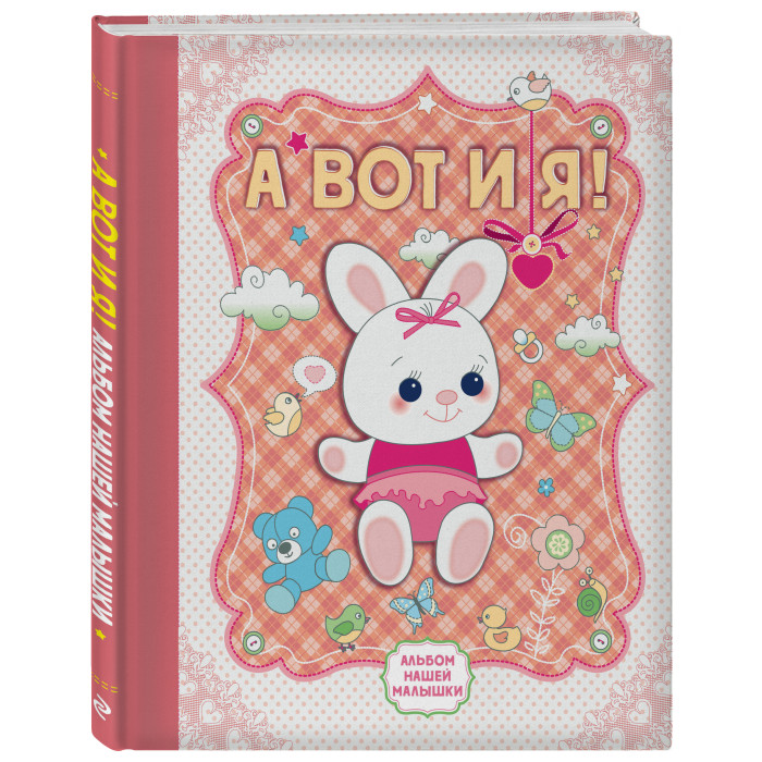 

Эксмо Альбом нашего малышки А вот и я!, Альбом нашего малышки А вот и я!