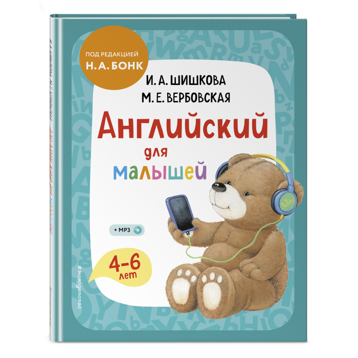 

Эксмо Учебник + компакт-диск Английский для малышей 4-6 лет, Учебник + компакт-диск Английский для малышей 4-6 лет