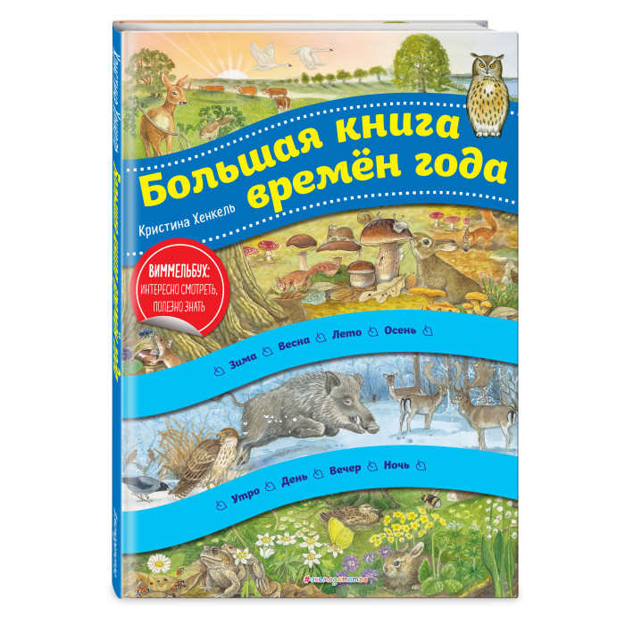 

Эксмо Большая книга времен года (ил. К. Хенкель), Большая книга времен года (ил. К. Хенкель)